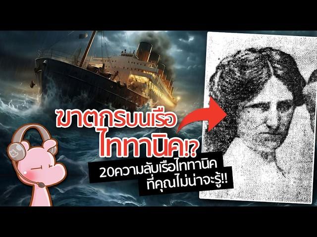 20 ความลับของเรือไททานิคที่คุณไม่น่าจะรู้!! #ดาร์คไดอะรี่ I แค่อยากเล่า...◄1861►