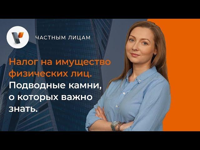 Налог на имущество физических лиц.  Подводные камни, о которых важно знать.