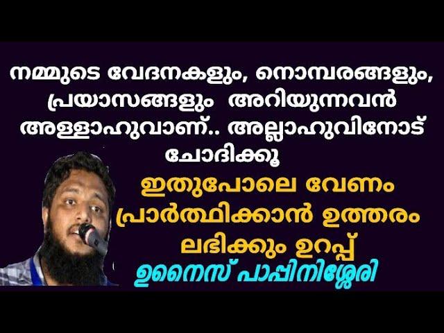 ആത്മാർത്ഥമായി പ്രാർഥിക്കുക | unais pappinasheri  | Misbah Media