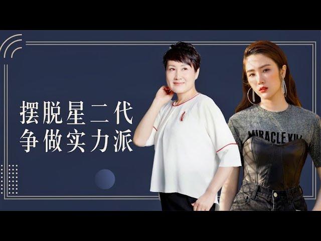 张凯丽张可盈母女，女儿为梦想离家出走，现凭努力与母同台飙戏~【伊力瞎掰】