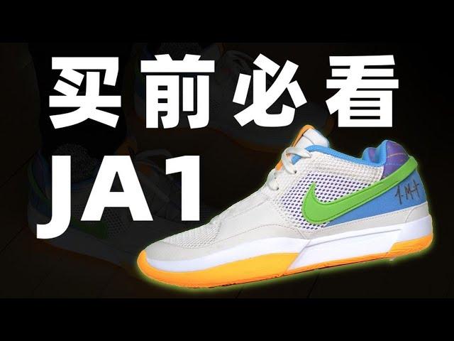 Nike Ja 1 莫蘭特一代實戰測評 | 買前必看！它可能比你想像中好【Xcin】