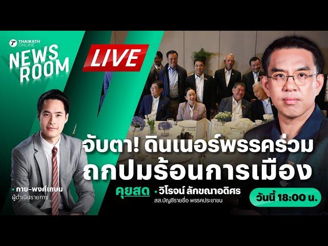 Live : จับตา! ดินเนอร์พรรคร่วมรัฐบาล ประเด็นการเมือง - ดิไอคอน | THAIRATH NEWSROOM 21 ต.ค. 67