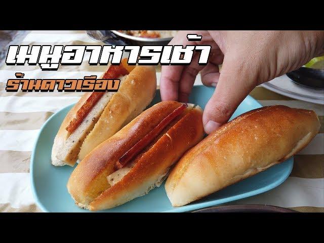 ลองอาหารเช้าเมืองอุดร ( ร้านดาวเรือง | อุดรธานี )