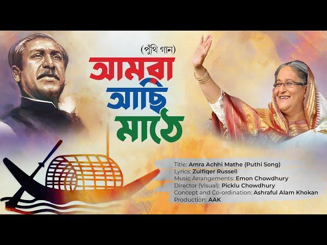 Amra Achhi Mathe (Puthi) | আমরা আছি মাঠে (পুঁথি) | Election Campaign for Bangladesh Awami League