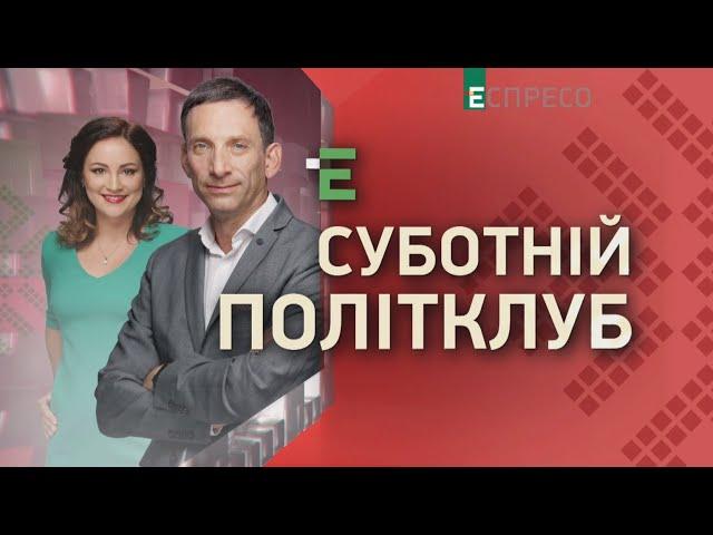 Суботній політклуб | 5 вересня