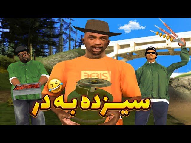 سیزده به در با سی جی و رفقا  GTA SHOW