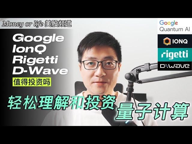 投资量子计算Quantum Computing, 你需要了解的硬核知识！| GOOGL | Willow | IONQ | RGTI | D-Wave QBTS | 量子纠缠 量子力学