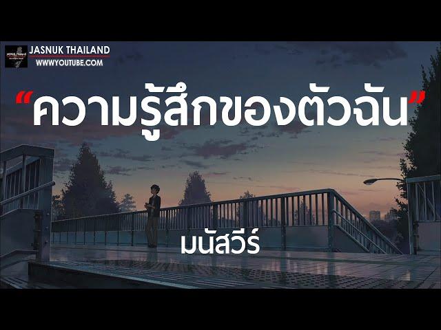 ความรู้สึกของตัวฉัน - มนัสวีร์ [ เนื้อเพลง ]