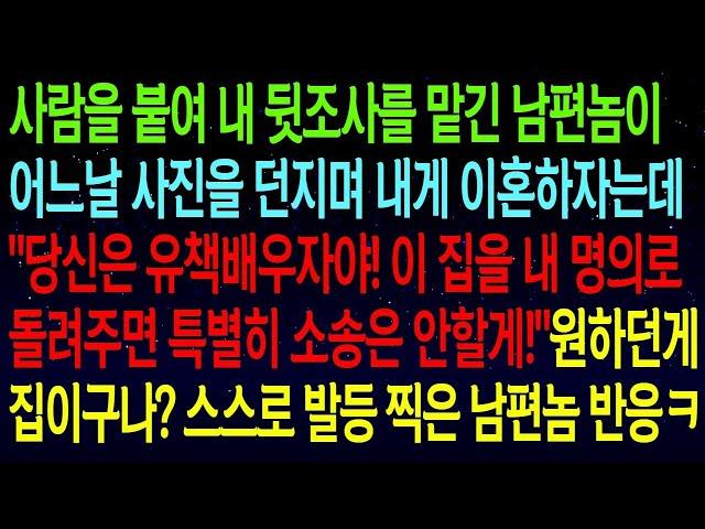 - (사연열차)사람을 붙여 내 뒷조사를 맡긴 남편이 어느날 사진을 던지며 내게 이혼하자는데_이집 주면 소송은 안할게!_원하던게 집이었구나_ 스스로 발등 찍은 남편 반응이ㅋ#실화사연