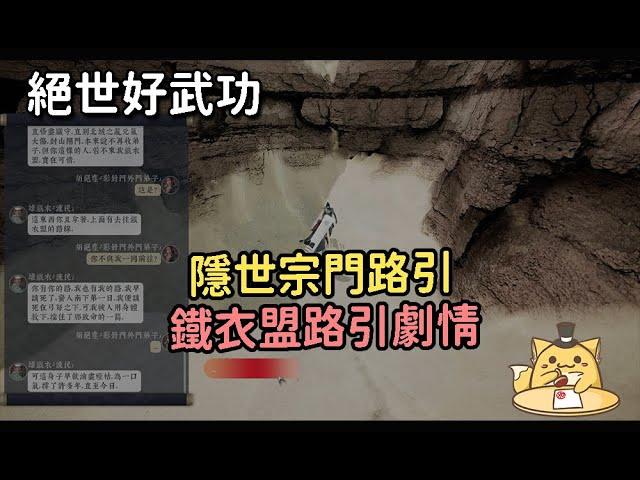 《絕世好武功》兔耳關雄鐵衣劇情/開啟鐵衣盟路引劇情/隱世宗門