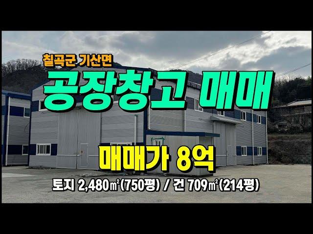 칠곡공장매매 기산면 행정리 건214평 가성비좋은 창고매매 #칠곡부동산