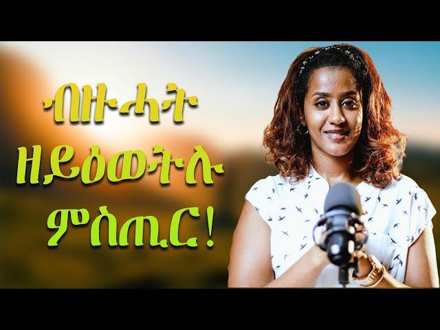 ብዙሓት ዘይዕወትሉ ምስጢር!