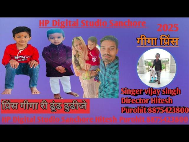 प्रिंस गीगा री ढूंढ ढुढीजे गांव धुडवा में HP Digital Studio Sanchore Hitesh Purohit 8875423800