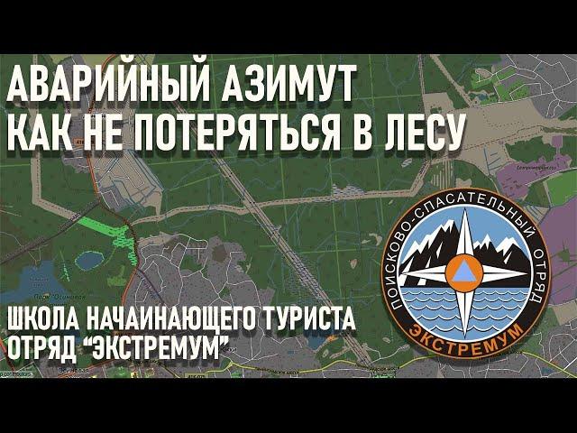 Как не потеряться в лесу Аварийный азимут рассказ отряда Экстремум школа начинающего туриста