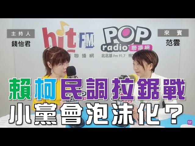 2023-07-04《POP大國民》錢怡君 專訪 范雲 談「賴柯民調拉鋸戰 小黨會泡沫化嗎？」