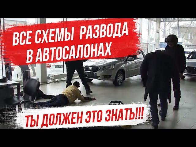 Как дилеры обманывают вас? Все схемы развода в автосалонах!