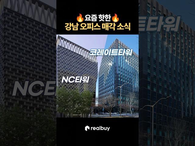 요즘 핫한 강남 오피스 매각 소식!