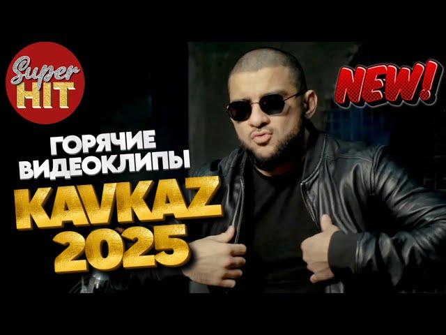 SUPERHIT!  KAVKAZ 2025!  ВИДЕОКЛИПЫ  @суперхиты НОВИНКИ!