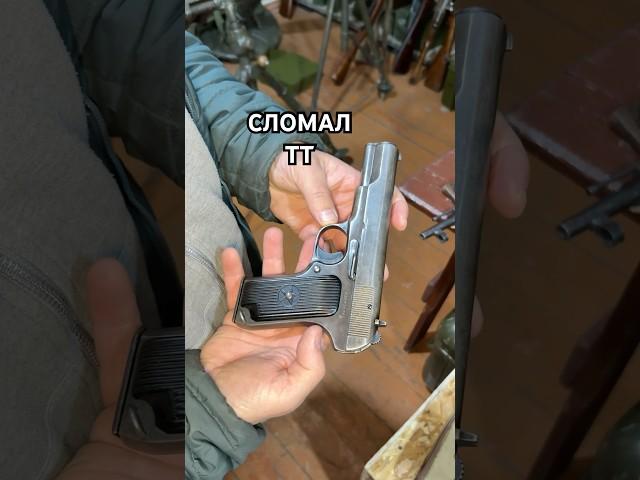 Сломал пистолет ТТ, а говорят он самый надежный!?