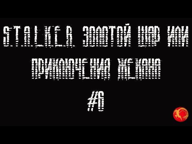 Прохождение S.T.A.L.K.E.R. Золотой Шар или приключения Жекана #6