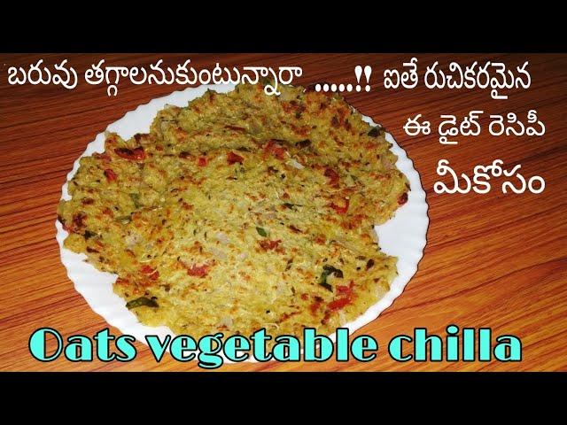 Oats vegetable chilla||Healthy Diet recipe||ఓట్స్ ఇష్టం లేని వారు ఇలా ఒక సారి ట్రై చేసి చుడండి..