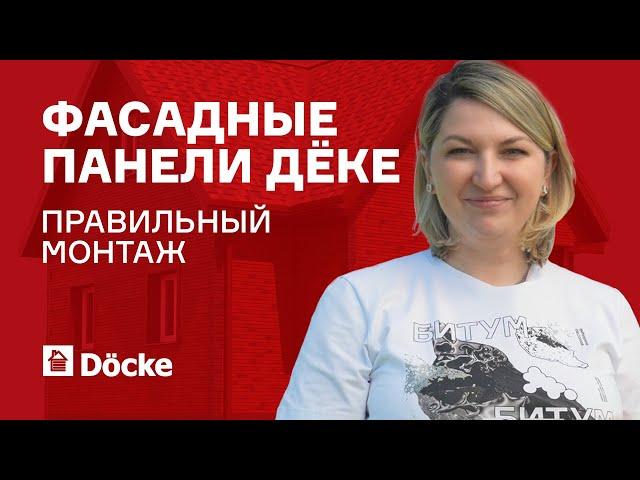 Фасадные панели ДЁКЕ || Правильный монтаж
