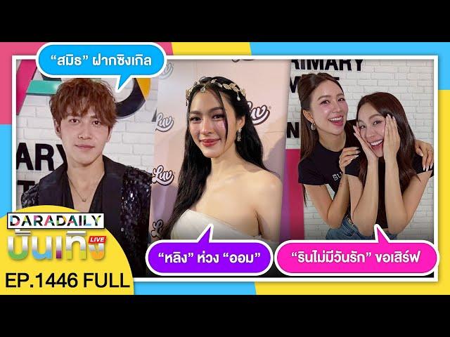 ดาราเดลี่บันเทิง LIVE “หลิง” ห่วง “ออม” / “สมิธ” ฝากซิงเกิล / “รินไม่มีวันรัก”  ขอเสิร์ฟฟิน!