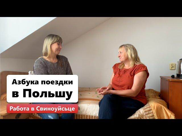 Работа в городе Свиноуйсьце, Польша | Производство бекона