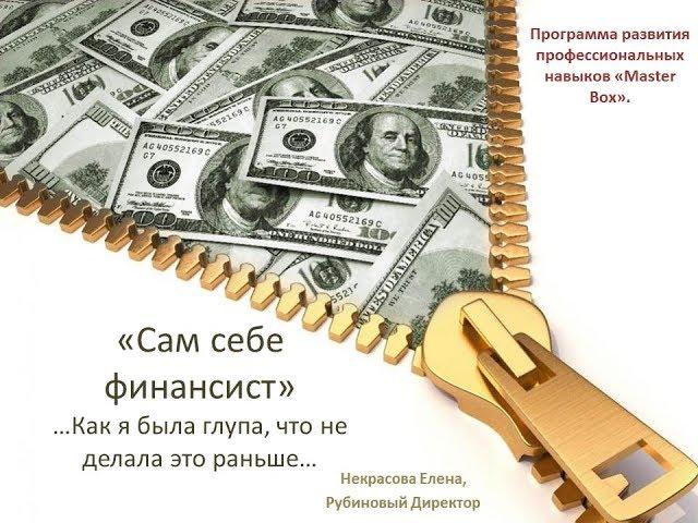 Сам себе финансист