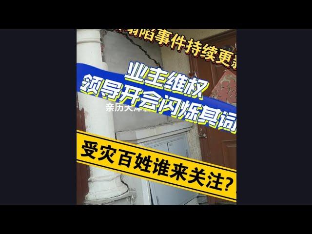 天津塌陷事件持续更新，业主维权领导闪烁其词，受灾百姓谁来关注？！ | Reaction Video #天津碧桂园#楼歪歪#楼体塌方