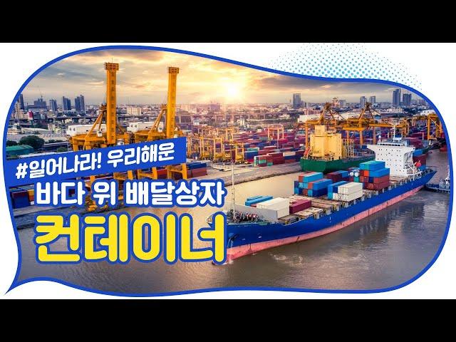 해외직구, 나한테 어떻게 오는 걸까요? 해양수산부가 궁금증을 해결해드립니다. [똑똑한 바다]