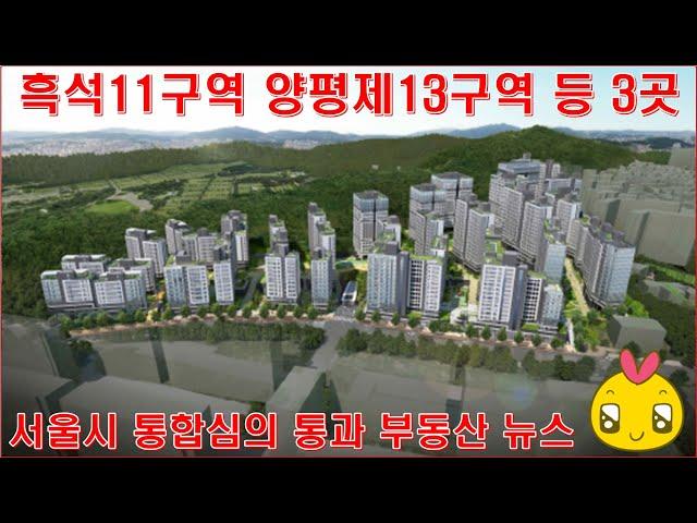 흑석11구역 양평제13구역 서울시 통합심의 통과 부동산 뉴스