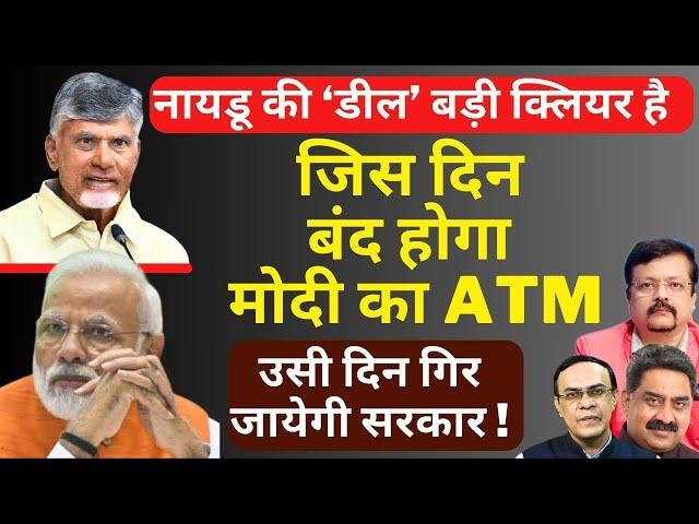 Naidu की डील Clear है | जिस दिन बंद होगा मोदी का ATM | उसी दिन गिर जायेगी सरकार | Deepak Sharma |