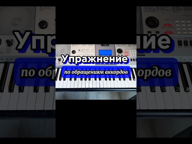 Упражнение по обращениям аккордов #урокифортепиано #фортепианодляначинающих  Подробнее на канале