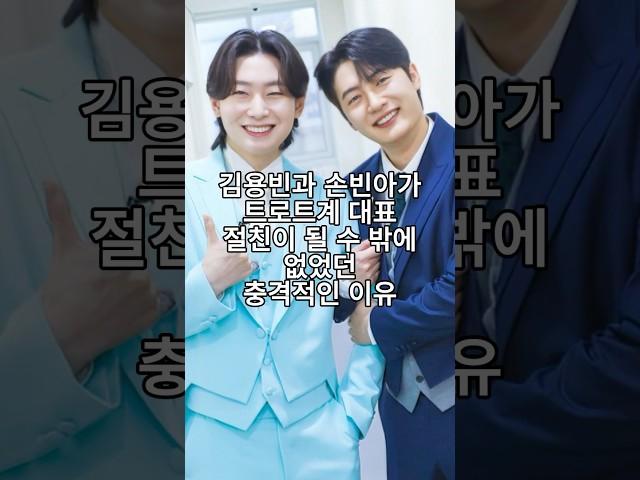 김용빈과 손빈아가 트로트계 대표 절친이 될 수 밖에 없었던 충격적인 이유