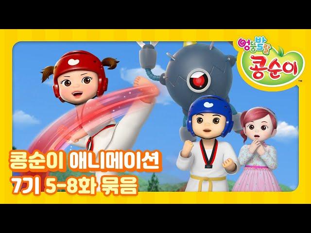 엉뚱발랄 콩순이와 친구들 7기 전편 풀영상 Part.2