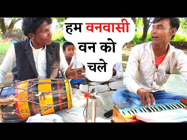 वासी वन को चले | बुरी तरह रोओगे सुनकर | Kumar Premi, Sukhdev