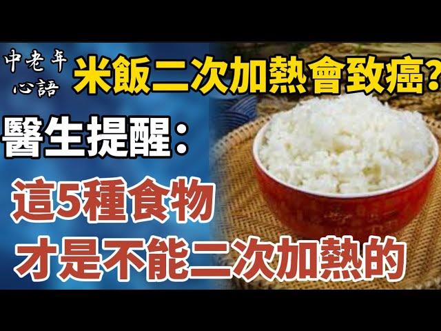 米飯二次加熱會致癌？醫生提醒：這5種食物才是不能二次加熱！【中老年心語】#養老 #幸福#人生 #晚年幸福 #深夜#讀書 #養生 #佛 #為人處世#哲理