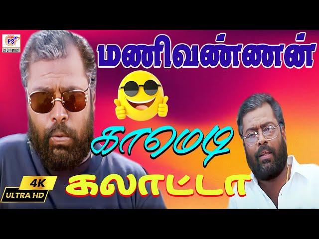 Manivannan Comedy Galatta 4K | மணிவண்ணன் காமெடி கலாட்டா | Manivannan Hit Comedy | PS Entertaimment