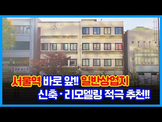 서울의 중심!! 서울역 13번 출구 앞!! 일반상업지 위치한 대로변 가시성 좋고 명도 완료된 신축·리모델링 추천 건물