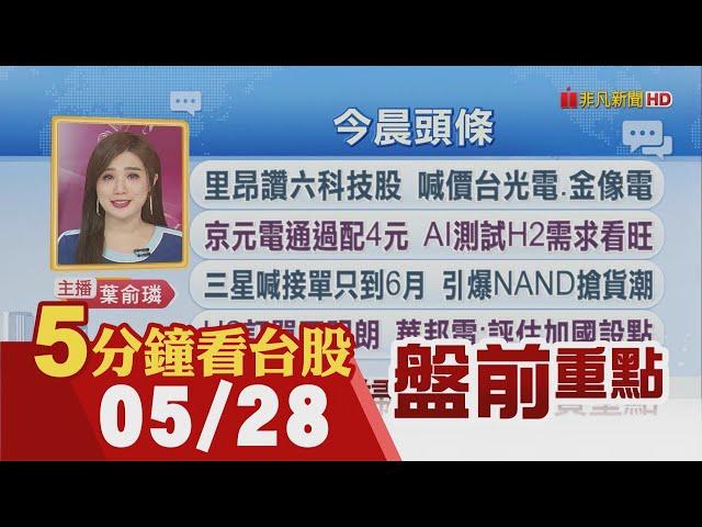 美智庫呼籲關稅大刀勿砍向晶片!三星引爆NAND搶貨潮 旺宏望迎轉單!里昂讚六科技股台光電.金像電等!京元電通過配4元 AI測試H2需求看旺｜主播葉俞璘｜【5分鐘看台股】20250528｜非凡財經新聞