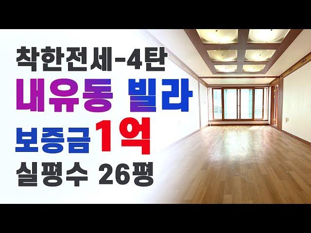 경기도 고양시 덕양구 내유동 빌라 전세 4탄 / 1억 빌라 2층에 정남향