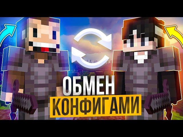 ОБМЕНЯЛСЯ КОНФИГОМ С САМЫМ ГЛАВНЫМ АДМИНОМ ПВП НА АНАРХИИ! (не холиворлд)