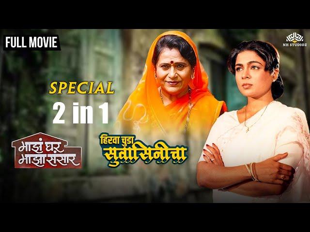 Maza Ghar Maza Sansar & Hirwa Chuda Suwasinicha | Super Hit 2 in 1 Movies | Marathi Movie