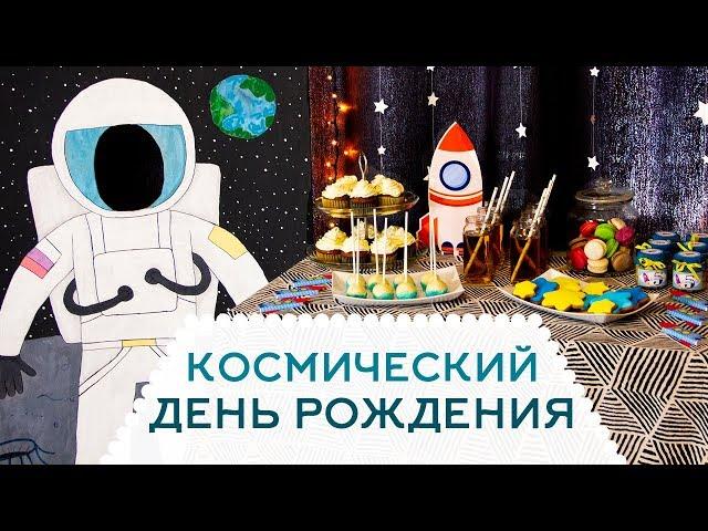 DIY: Оформление детского ДНЯ РОЖДЕНИЯ в стиле КОСМОС, фотозона, сладкий стол. Декор для праздника.