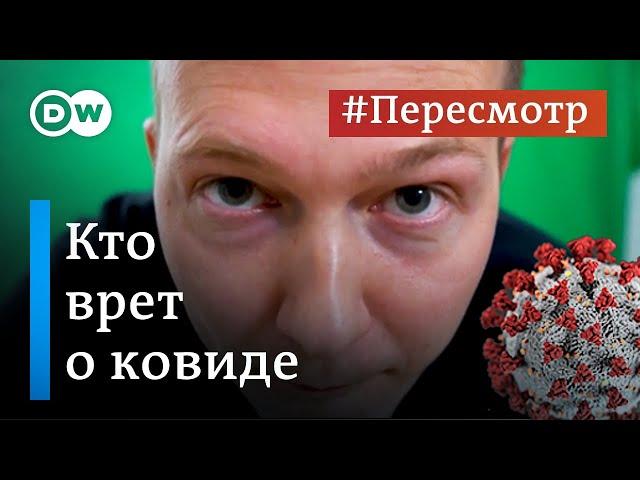 Как нам врут о коронавирусе: факты и фейки о ковиде и вакцинации #Пересмотр