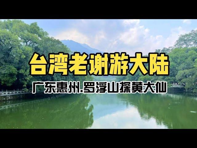 解鎖廣東惠州的羅浮山景區！葛洪、黃大仙的神仙故事，千年道觀都在這裡！