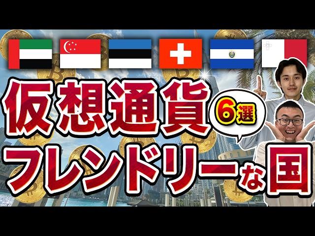 【2025年最新】仮想通貨フレンドリーな国6選【Web3ビジネス】