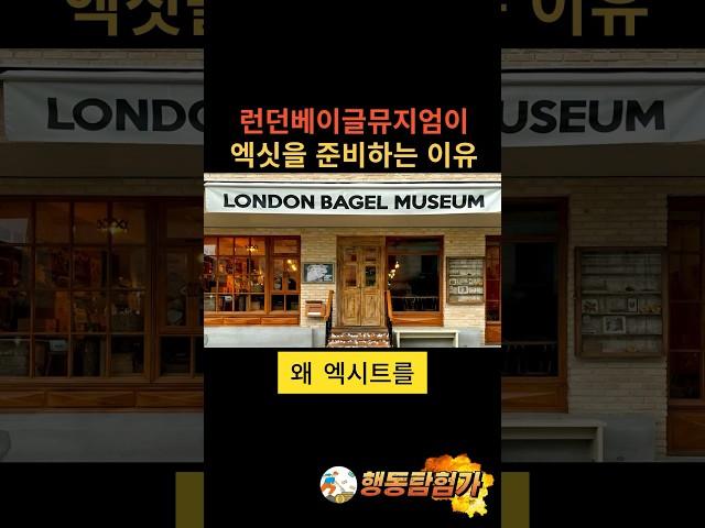 런던베이글뮤지엄이 엑시트를 준비하는 이유