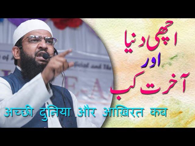 Achhi Duniya Aur Aakhirat Kab By Abdul Haseeb Madani